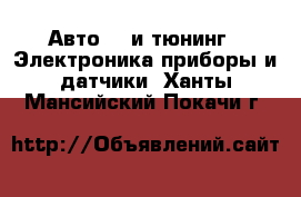 Авто GT и тюнинг - Электроника,приборы и датчики. Ханты-Мансийский,Покачи г.